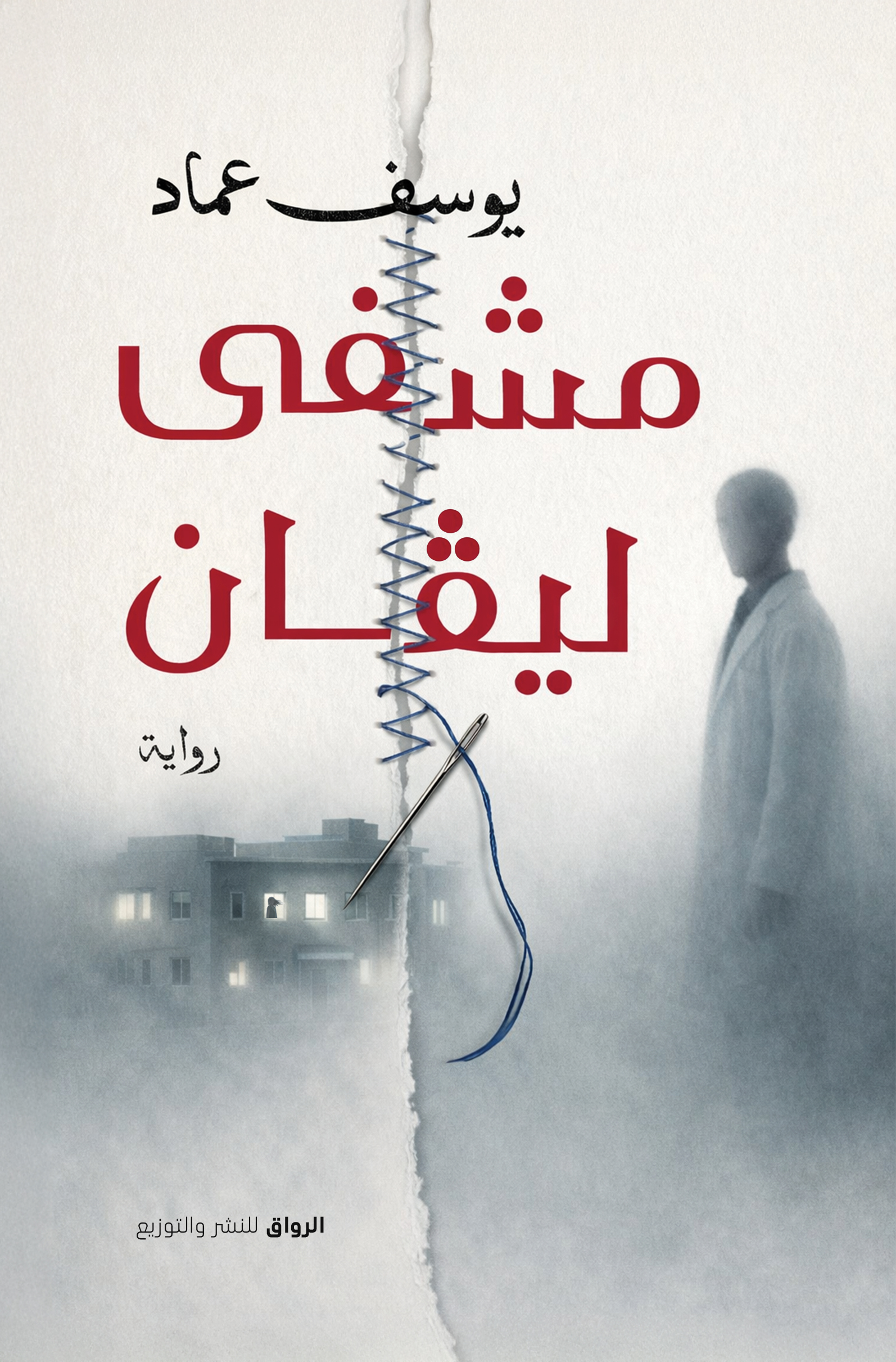 مشفى ليفان