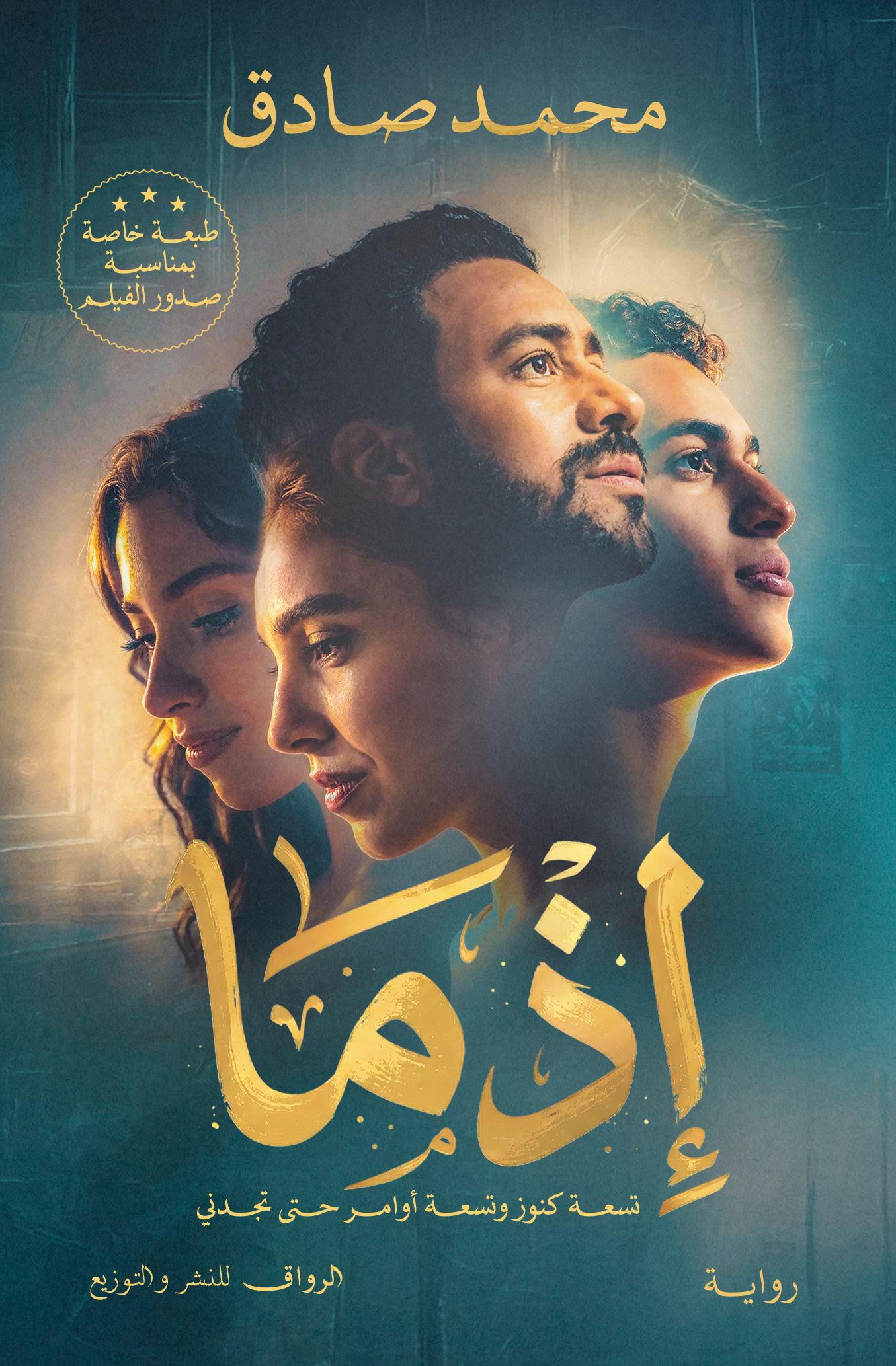 إذما (طبعة خاصة ومحدودة بمناسبة صدور الفيلم)