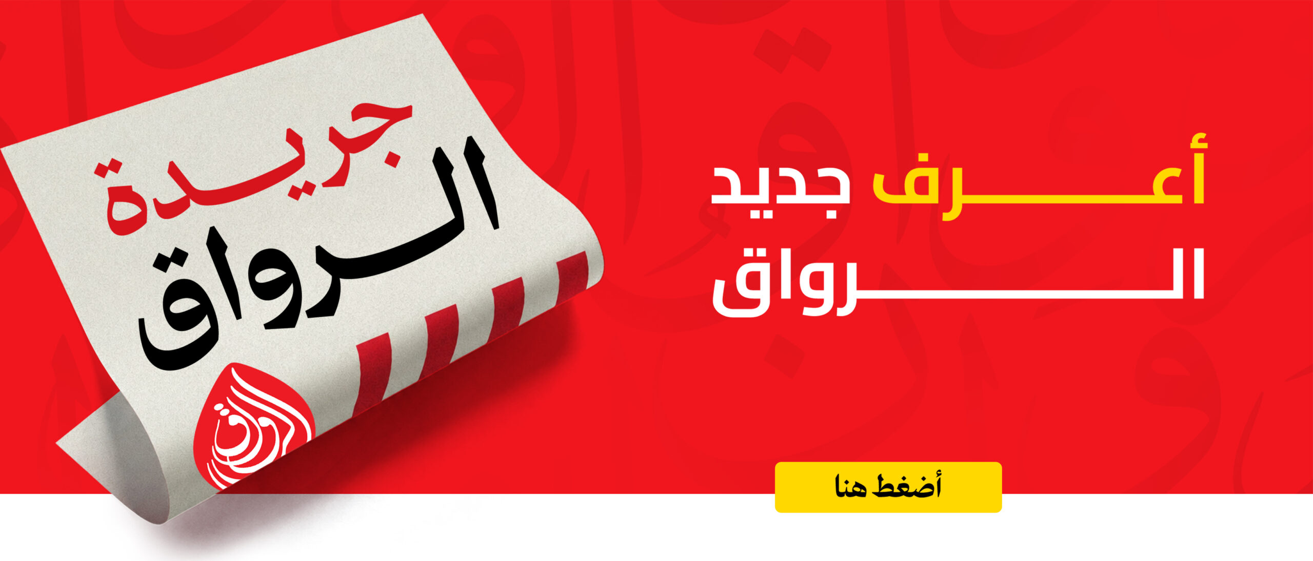 جريدة الرواقv3