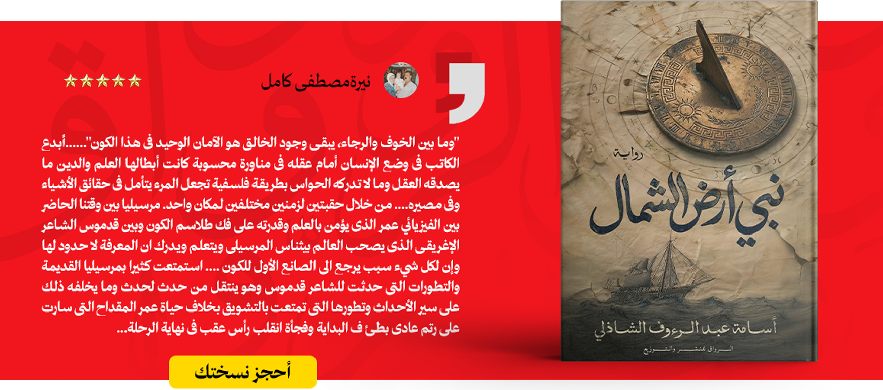 نبي ارض الشمال