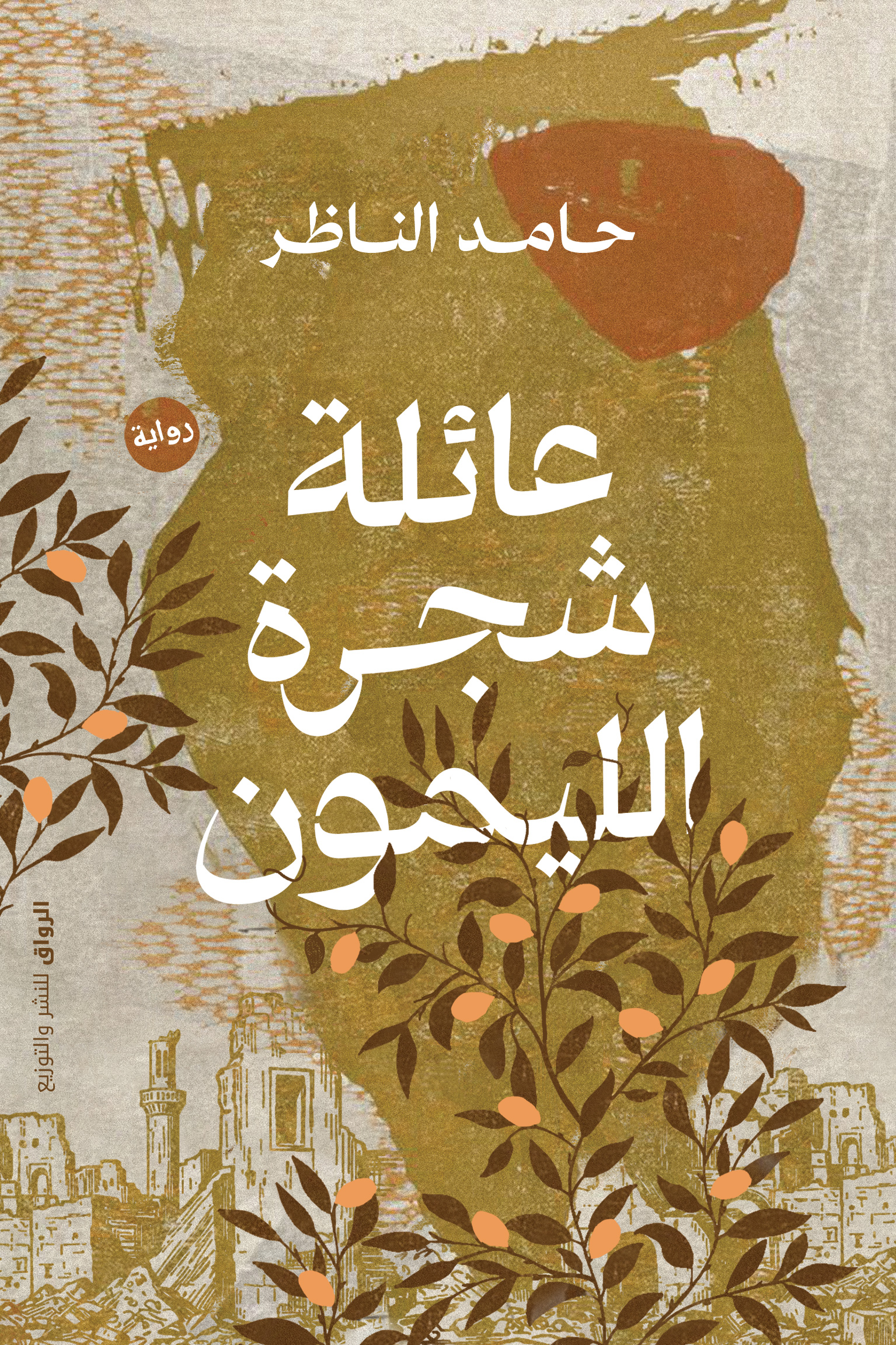عائلة شجرة الليمون