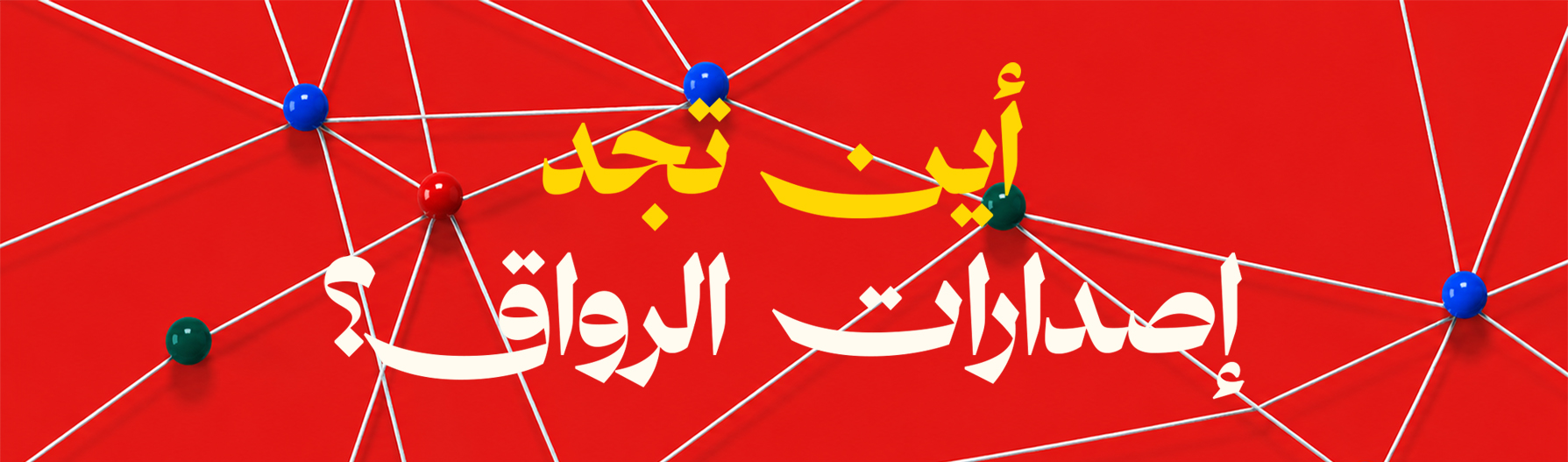 أين تجد إصدارات الرواق 2